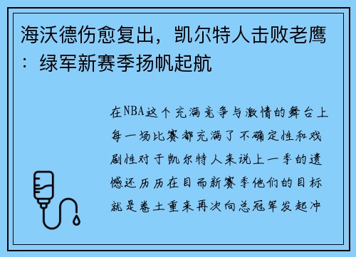 海沃德伤愈复出，凯尔特人击败老鹰：绿军新赛季扬帆起航