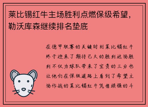 莱比锡红牛主场胜利点燃保级希望，勒沃库森继续排名垫底