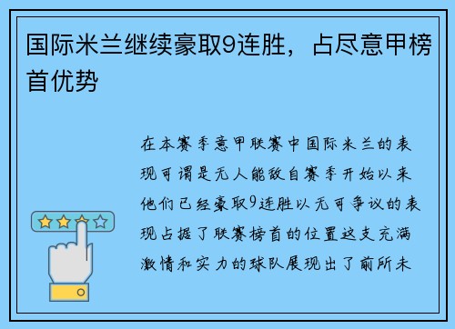 国际米兰继续豪取9连胜，占尽意甲榜首优势