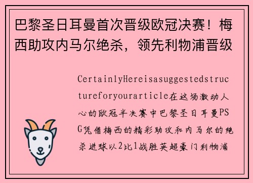 巴黎圣日耳曼首次晋级欧冠决赛！梅西助攻内马尔绝杀，领先利物浦晋级！