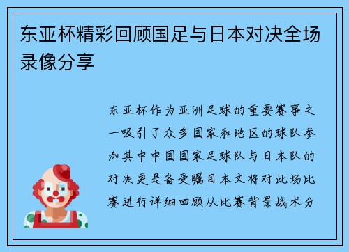 东亚杯精彩回顾国足与日本对决全场录像分享
