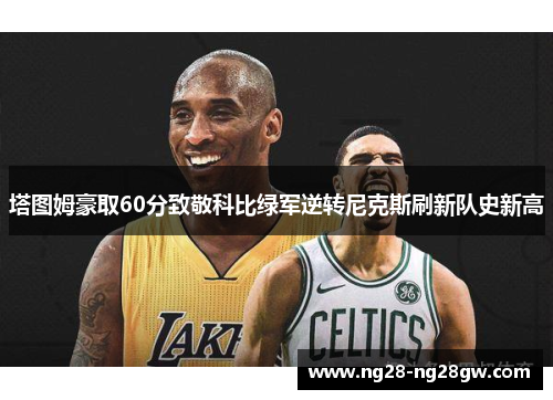 塔图姆豪取60分致敬科比绿军逆转尼克斯刷新队史新高
